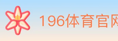 196体育官网 logo